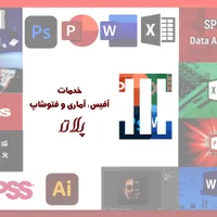 خدمات ورد، اکسل، پاورپوینت، spss و فتوشاپ پلات