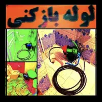 لوله بازکنی باغستان شاهین ویلا حصارک اشتراکی قلم