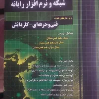 کتاب شبکه و نرم افزار رایانه