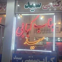 شاطربرای کباب بناب