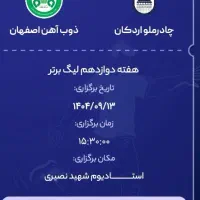 بلیط بازی چادرملو ذوب آهن