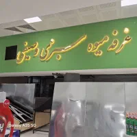 تابلو وتابلوسازی|خدمات پیشه و مهارت|اصفهان, گلزار|دیوار