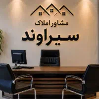 فروش-ملک-98متری-عمله-سیف-مدارک-تکمیل