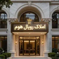 80متر-پارکینگ-4درب-تراس-مستر-دار-دارای-مهلت-وام