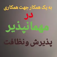 کار در مهمانپذیر نظافت و پذیرش مسافر
