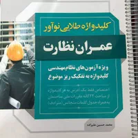 کلیدواژه طلایی عمران نظارت