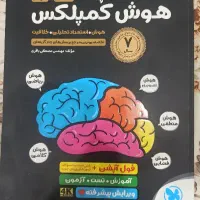 کتاب تست هوش کمپلکس هشتم و نهم نو نو بدون پاسخ
