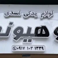 تابلوساز تابلوسازی تابلو چنلیوم نصاب بنر|خدمات پیشه و مهارت|شیراز, آزادگان|دیوار