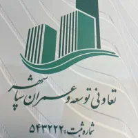 دفتر فروش تعاونی سپاشهرپروژه کامرانیه هر۲تیپ چیتگر