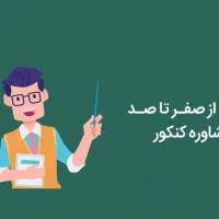 مشاور کنکور انسانی