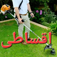 علفزن موتوری علفتراش ( اقساطی ابزار ملت کرمان)