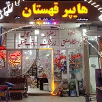 نیازمند شاگرد سوپرمارکت