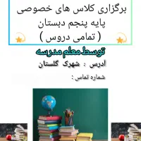 تدریس خصوصی پایه پنجم