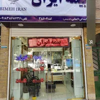 بیمه ایران (نمایندگی ایمانی)|خدمات مالی، حسابداری، بیمه|کرمانشاه, |دیوار