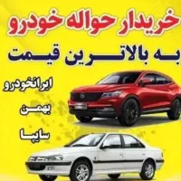 خرید و فروش حوا*له خودرو