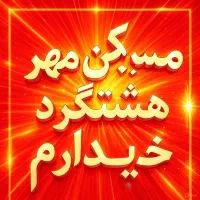 خر /ید. مجتمع مهر در فاز ۷ و فاز ۴ آنی و ۲۴ ساعته