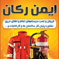 شــارژ و فـروش کپسول های آتش نشانی در زرقان