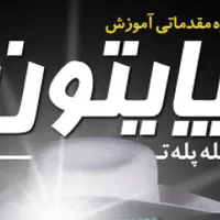 آموزش زبان برنامه نویسی پایتون مقدماتی