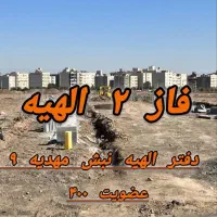 زمین فروشی الهیه /فاز دو / 150متر  املاک حقیقی|فروش زمین و ملک کلنگی|مشهد, جاهد شهر|دیوار