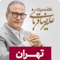 بلیط کنسرت علیرضا قربانی