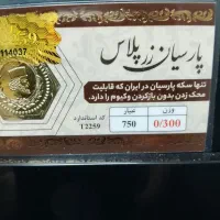 سکه پارسیان 300صوت  عیار 750