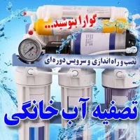 نصب و تعمیرات و سرویس تصفیه آب خانگی