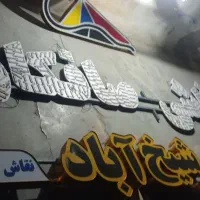 تابلوسازی، تعمیرات تابلو|خدمات پیشه و مهارت|بندرعباس, |دیوار