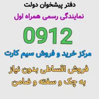 0912.461.39.96 فروش 0912 اقساطی بدون چک خرید نقدی