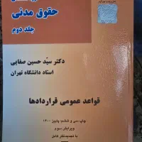 کتاب حقوق مدنی جلد دوم حسین صفایی