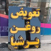تابلوسازی موژان چنلیوم پرچم ساحلی اقساطی|فروشگاه و مغازه|اهواز, فاز ۱ پادادشهر|دیوار