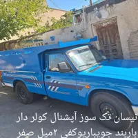 نیسان صفر آبشنال تک سوز