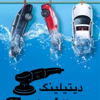 اجرای سرامیک و پولیش و احیای رنگ اقساطی خودرو