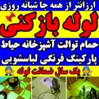 لوله بازکنی۱۰۰٪تضمینی(امداد) فوری ارزان۱۵دقیق