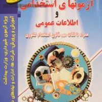 نمونه سوالات استخدامی
