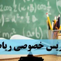 تدریس ریاضی متوسطه اول(هفتم،هشتم،نهم)