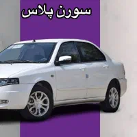 فروش حواله خودرو سورن پلاس
