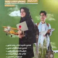 انتخاب رشته، راهنمایی کنکور ، مشاور تحصیلی