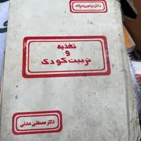 کتاب روانشناسی تغذیه وتربیت کودک،رشدوشخصیت کودک
