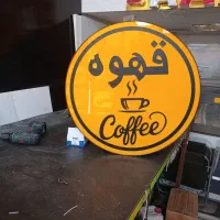 تابلو گرد قهوه دوطرفه*کافه*تابلوساز*پلکسی*دایره|فروشگاه و مغازه|شیراز, گلشن|دیوار