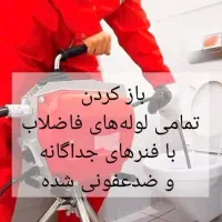 تخلیه چاه لوله بازکنی فردیس اندیشه شهریار ملارد