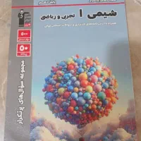 کتاب پرتکرار شیمی ۱