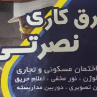 سیم کشی.برقکاری.سیم کشی ساختمان واداری وتجار