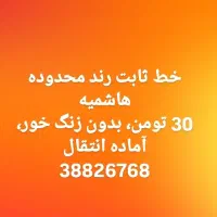 خط تلفن ثابت