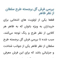 فرش سلطان مخصوص خونهای باکلاس و جهیزیه|فرش|دهلران, |دیوار