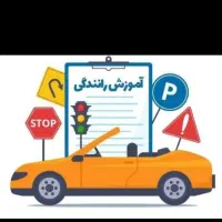 آموزش رانندگی