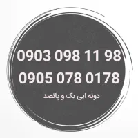 شماره رند آکبند دونه ایی یک و پانصد تومان