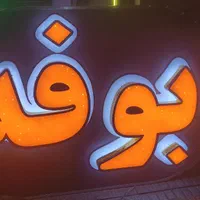 مهر سازی مهرسازی در۲دقیقه لیزر چاپ بنر نئون چلنیوم|خدمات پیشه و مهارت|ارومیه, |دیوار