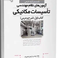 نیازمند مباحث و تست های نظام مهندسی تاسیسات