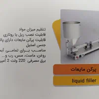 دستگاه پرکن مایعات رقیق و غلیظ|ماشین‌آلات صنعتی|صباشهر, |دیوار