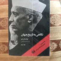 سه جلد کتاب نگاهی به تاریخ جهان